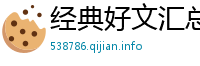 经典好文汇总网